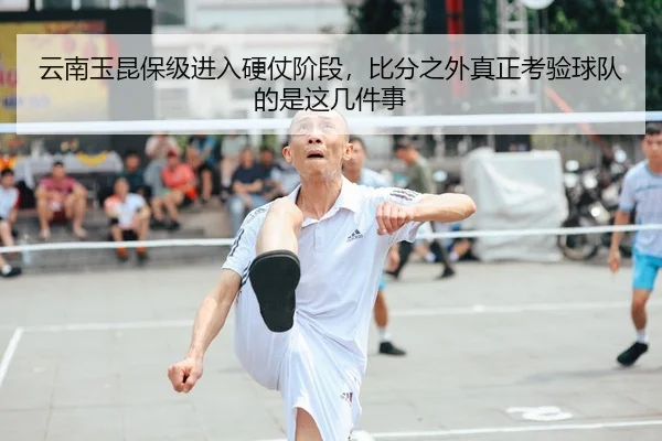 云南玉昆保级进入硬仗阶段,比分之外真正考验球队的是这几件事